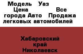  › Модель ­ Уаз220695-04 › Цена ­ 250 000 - Все города Авто » Продажа легковых автомобилей   . Хабаровский край,Николаевск-на-Амуре г.